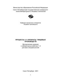 cover of the book Процессы и аппараты пищевых производств: Методические указания к лабораторным работам 1–4 для всех спец.