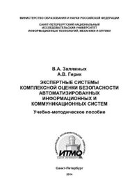 cover of the book Экспертные системы комплексной оценки безопасности автоматизированных информационных и коммуникационных систем