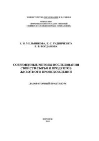 cover of the book Современные методы исследования свойств сырья и продуктов животного происхождения. Лабораторный практикум