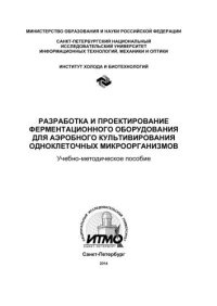 cover of the book Разработка и проектирование ферментационного оборудования для аэробного культивирования одноклеточных микроорганизмов
