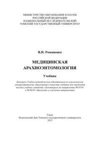 cover of the book Медицинская арахноэнтомология