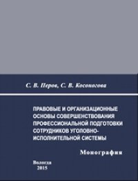 cover of the book Правовые и организационные основы совершенствования профессиональной подготовки сотрудников уголовно-исполнительной системы: монография