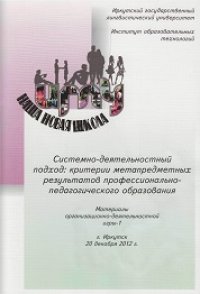 cover of the book Системно-деятельностный подход: критерии метапредметных результатов профессионально-педагогического образования: материалы организационно-деятельностной игры-1