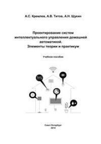 cover of the book Проектирование систем интеллектуального управления домашней автоматикой. Элементы теории и практикум