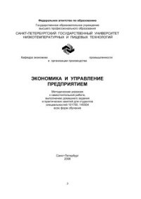 cover of the book Экономика и управление предприятием: Методические указания к самостоятельной работе, выполнению домашнего задания и практических занятий для студентов спец. 101700, 140504 всех форм обучения