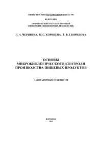 cover of the book Основы микробиологического контроля производства пищевых продуктов. Лабораторный практикум