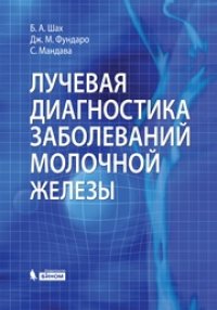 cover of the book Лучевая диагностика заболеваний молочной железы
