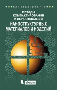 cover of the book Методы компактирования и консолидации наноструктурных материалов и изделий