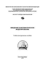 cover of the book Введение в математическое моделирование