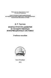 cover of the book Инфраструктура доверия в государственных информационных системах