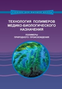 cover of the book Технология полимеров медико-биологического назначения. Полимеры природного происхождения