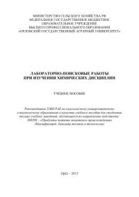 cover of the book Лабораторно-поисковые работы при изучении химических дисциплин