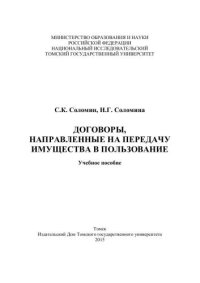 cover of the book Договоры, направленные на передачу имущества в пользование