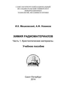 cover of the book Химия радиоматериалов. Часть 1. Кристаллические материалы