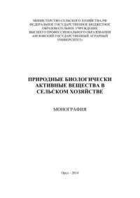 cover of the book Природные биологически активные вещества в сельском хозяйстве