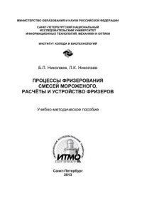 cover of the book Процессы фризерования смесей мороженого, расчёты и устройство фризеров