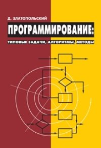 cover of the book Программирование: типовые задачи, алгоритмы, методы