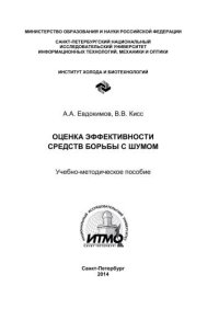 cover of the book Оценка эффективности средств борьбы с шумом