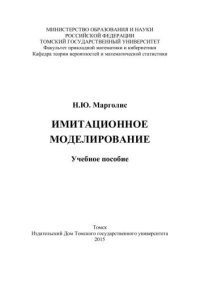 cover of the book Имитационное моделирование