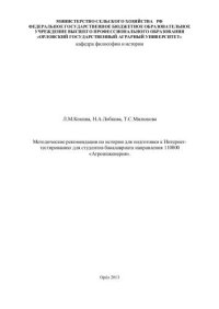 cover of the book Методические рекомендации по истории для подготовки к Интернет-тестированию для студентов бакалавриата направления 110800 «Агроинженерия»
