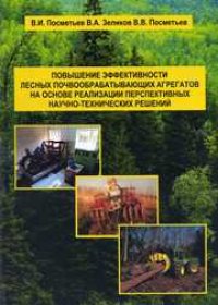 cover of the book Повышение эффективности лесных почвообрабатывающих агрегатов на основе реализации перспективных научно-технических решений