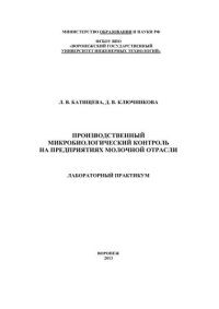 cover of the book Производственный микробиологический контроль на предприятиях молочной отрасли. Лабораторный практикум