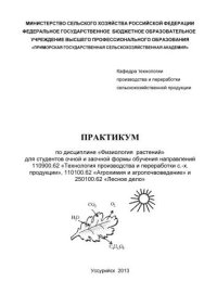 cover of the book Практикум по дисциплине Физиология растений для студентов очной и заочной формы обучения направлений 110900.62 Технология производства и переработки с.-х. продукции, 110100.62 Агрохимия и агропочвоведение, 250100.62 Лесное дело