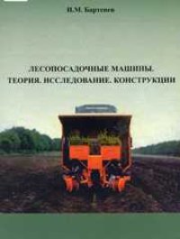 cover of the book Лесопосадочные машины. Теория. Исследование. Конструкции