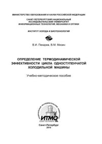 cover of the book Определение термодинамической эффективности цикла одноступенчатой холодильной машины