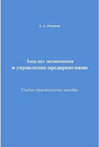 cover of the book Анализ экономики и управления предприятиями: Учебно-практическое пособие