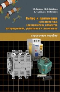 cover of the book Выбор и применение низковольтных электрических аппаратов распределения, управления и автоматики