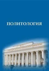 cover of the book Политология