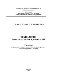 cover of the book Технология минеральных удобрений