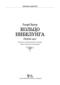 cover of the book Кольцо Нибелунга. Оперный цикл