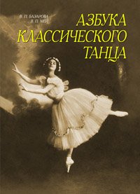 cover of the book Азбука классического танца. Первые три года обучения