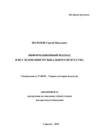 cover of the book Информационный подход в исследовании музыкального искусства. Специальность 17.00.09 – Теория и история искусства. Автореферат диссертации на соискание учёной степени доктора искусствоведения