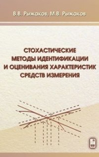 cover of the book Стохастические методы идентификации и оценивания характеристик средств измерения