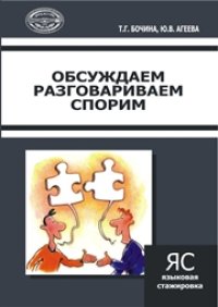 cover of the book Обсуждаем, разговариваем, спорим: Учебное пособие по русскому языку для иностранных студентов
