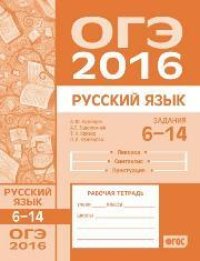 cover of the book ОГЭ в 2016 году. Русский язык. Задания 6-14 (лексика, синтаксис и пунктуация). Рабочая тетрадь