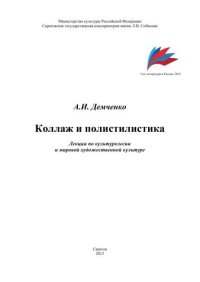 cover of the book Коллаж и полистилистика: Лекции по культурологии и мировой художественной культуре