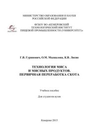 cover of the book Технология мяса и мясных продуктов. Первичная переработка скота