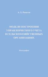 cover of the book Модели построения управленческого учета в сельскохозяйственных организациях: Монография