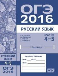 cover of the book ОГЭ в 2016 году. Русский язык. Задания 4-5 (орфография). Рабочая тетрадь