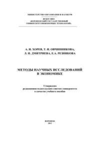 cover of the book Методы научных исследований в экономике