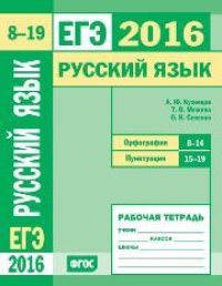 cover of the book ЕГЭ 2016. Русский язык. Орфография (задания 8—14). Пунктуация (задания 15—19). Рабочая тетрадь