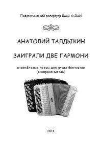 cover of the book Заиграли две гармони. Ансамблевые пьесы для юных баянистов (аккордеонистов)