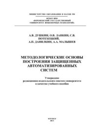 cover of the book Методологические основы построения защищенных автоматизированных систем