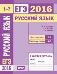 cover of the book ЕГЭ 2016. Русский язык. Текст, лексика (задания 1—3).Языковые нормы (задания 4—7). Рабочая тетрадь