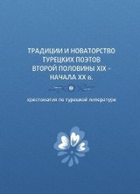 cover of the book Традиции и новаторство турецких поэтов второй половины XIX – начала XX в.: хрестоматия по турецкой литературе