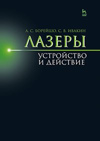 cover of the book Лазеры: устройство и действие